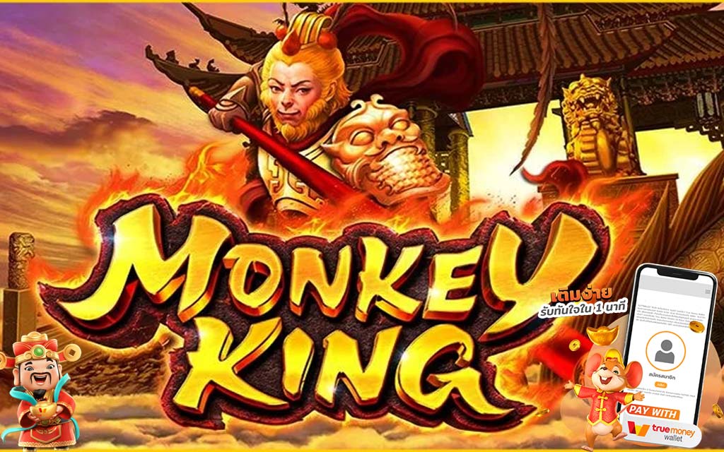 รีวิวเกมส์สล็อต Monkey King | ambbet true wallet